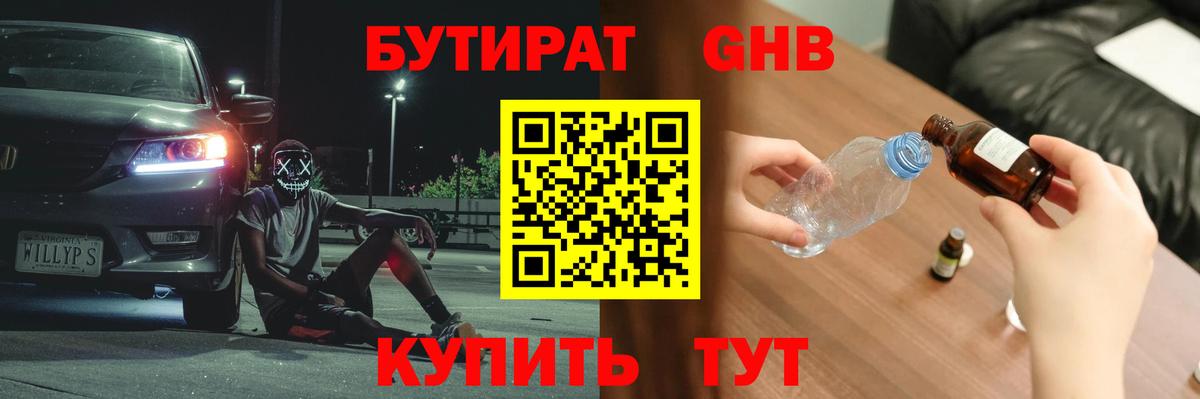 Бутират бутандиол  Вход с VPN  Димитровград 