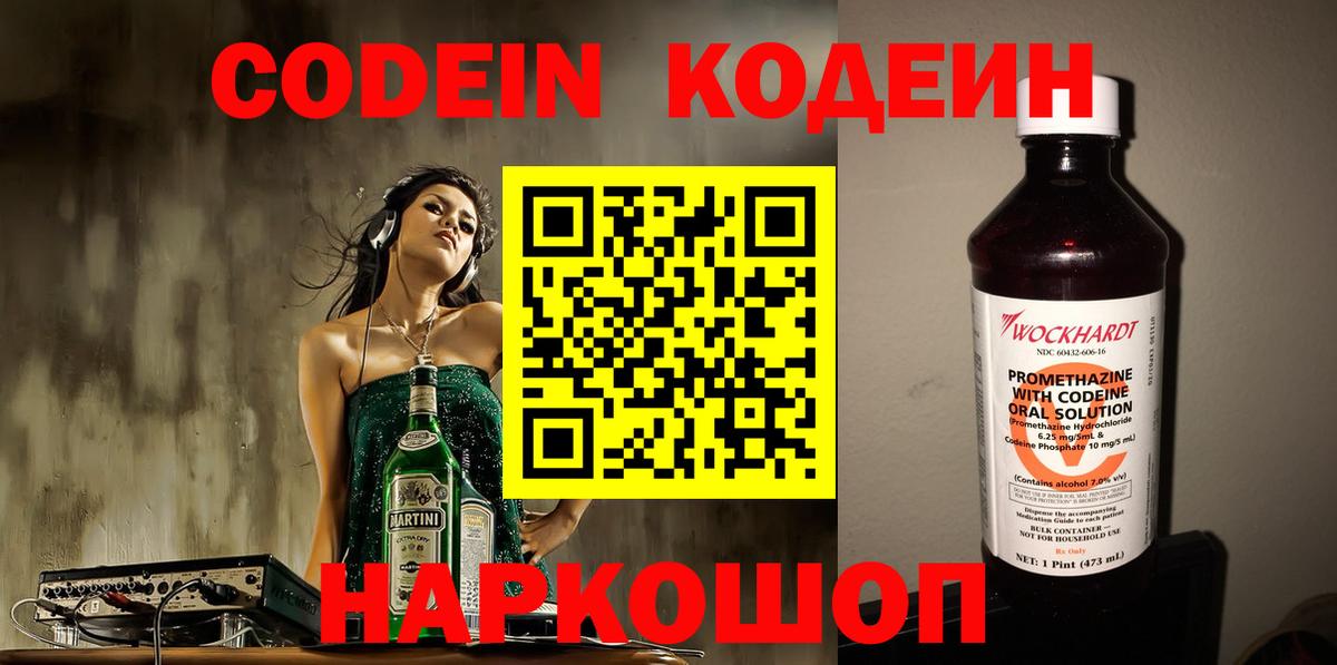 Димитровград  Кодеин Purple Drank  Codein напиток Lean (лин)  Вход с VPN 